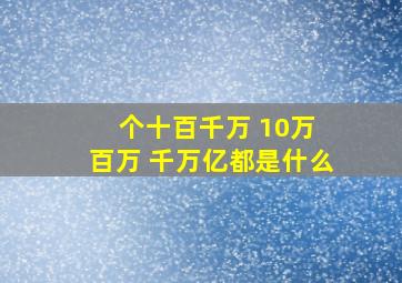 个十百千万 10万 百万 千万亿都是什么